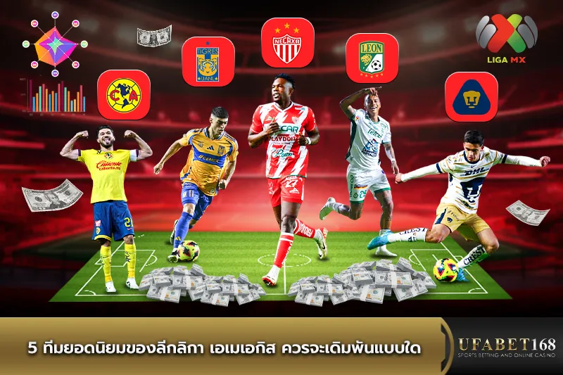 5 ทีมยอดนิยมของลีกลิกา เอเมเอกิส ควรจะเดิมพันแบบใด