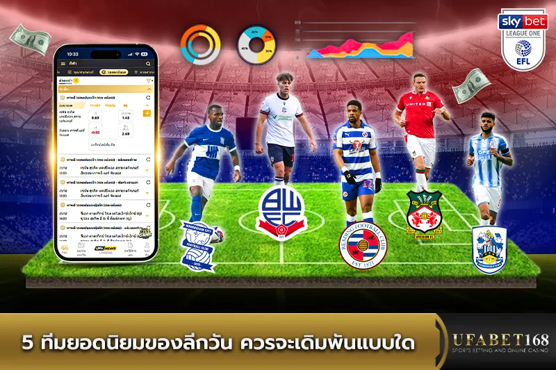 5 ทีมยอดนิยมของลีกวัน ควรเดิมพันแบบใด