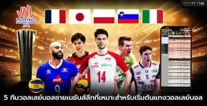 5 ทีมวอลเลย์บอลชายเนชันส์ลีกสำหรับแทงวอลเลย์บอล