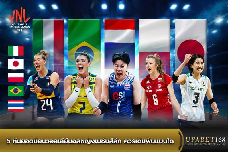 5 ทีมวอลเล่ย์บอลหญิงเนชันส์ลีก ควรเดิมพันแบบใด