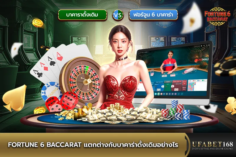 Fortune 6 Baccaratต่างกับบาคาร่าดั้งเดิมอย่างไร