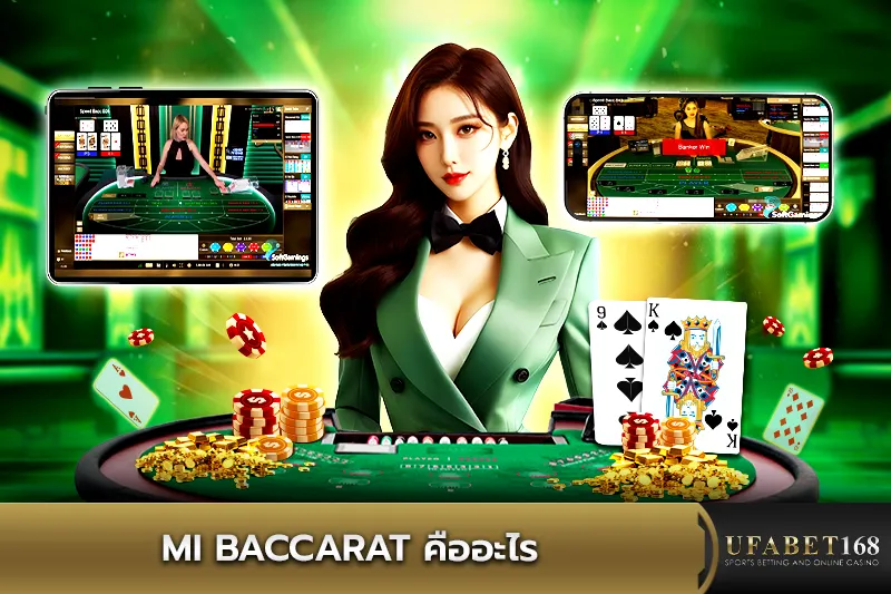 MI Baccarat คืออะไร