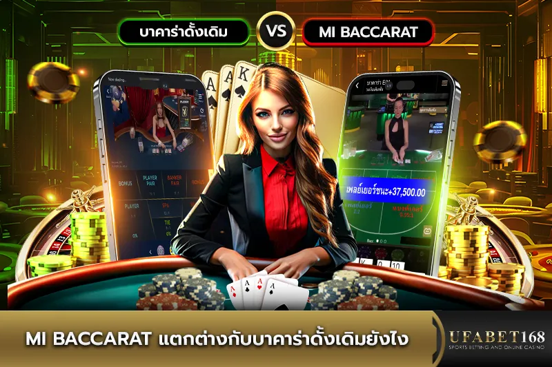 MI Baccarat ต่างกับบาคาร่าดั้งเดิมอย่างไร