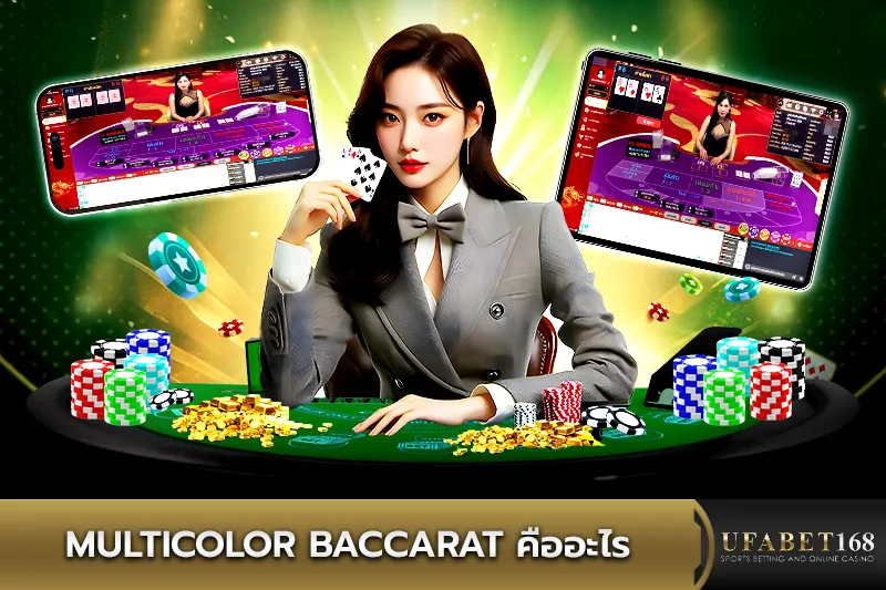 Multicolor Baccarat คืออะไร