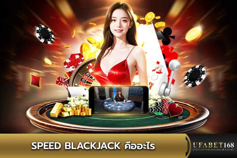 Speed Blackjack คืออะไร