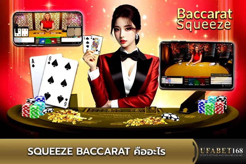 Squeeze Baccarat คืออะไร