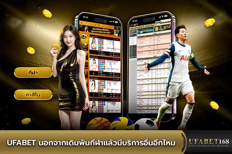 UFABET เดิมพันกีฬาและบริการอื่นๆ