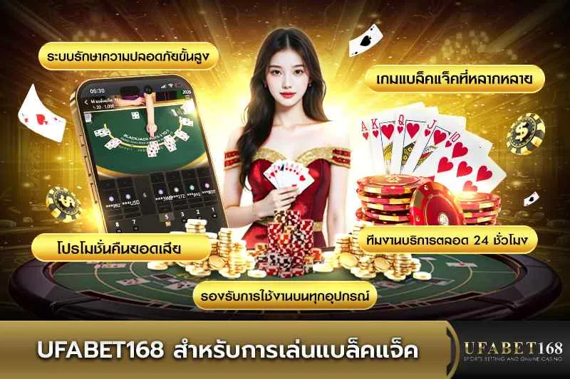 UFABET168 สำหรับเล่นแบล็คแจ็ค