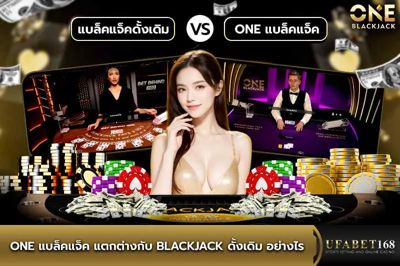 one blackjack ต่างกับblackjackดั้งเดิมอย่างไร