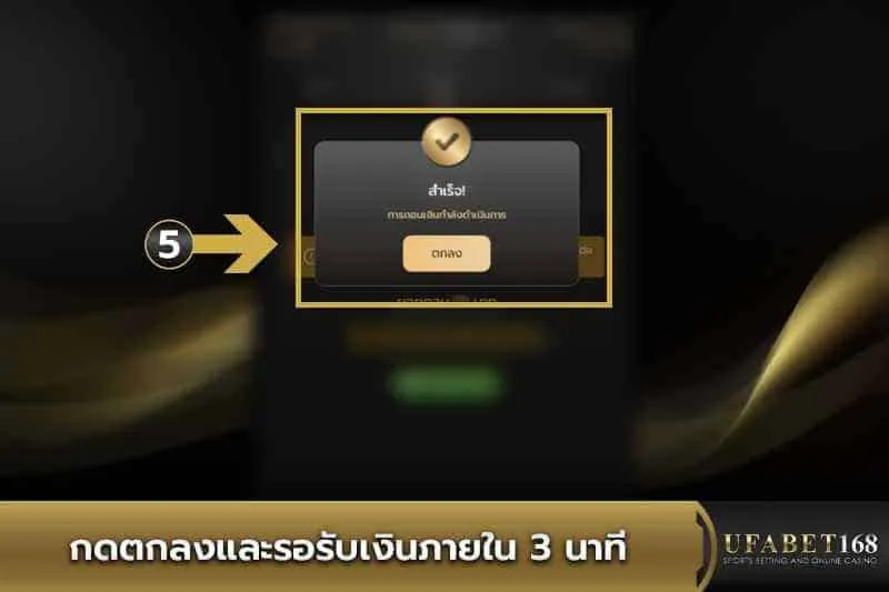 กดตกลงและรอรับเงินภายใน 3 นาที