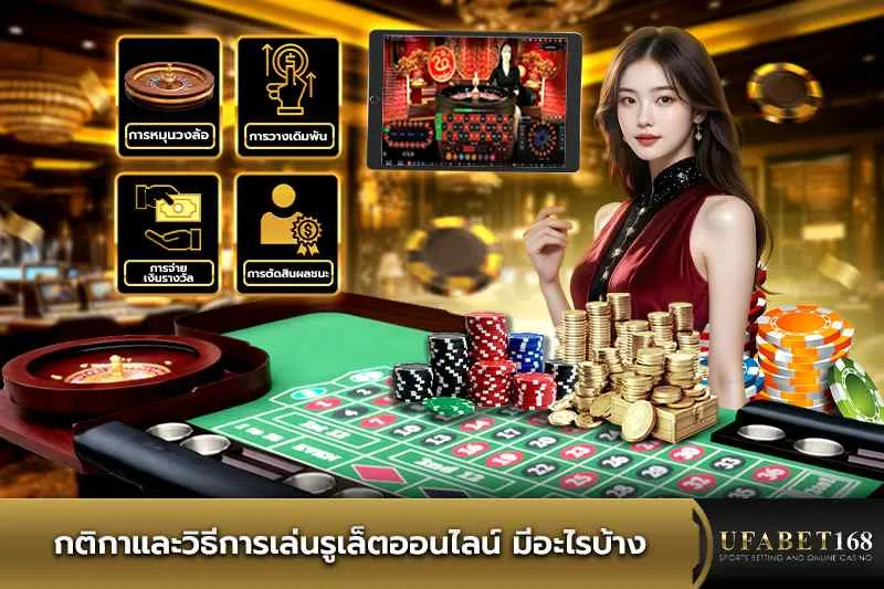 กติกาและวิธีการเล่นรูเล็ตออนไลน์