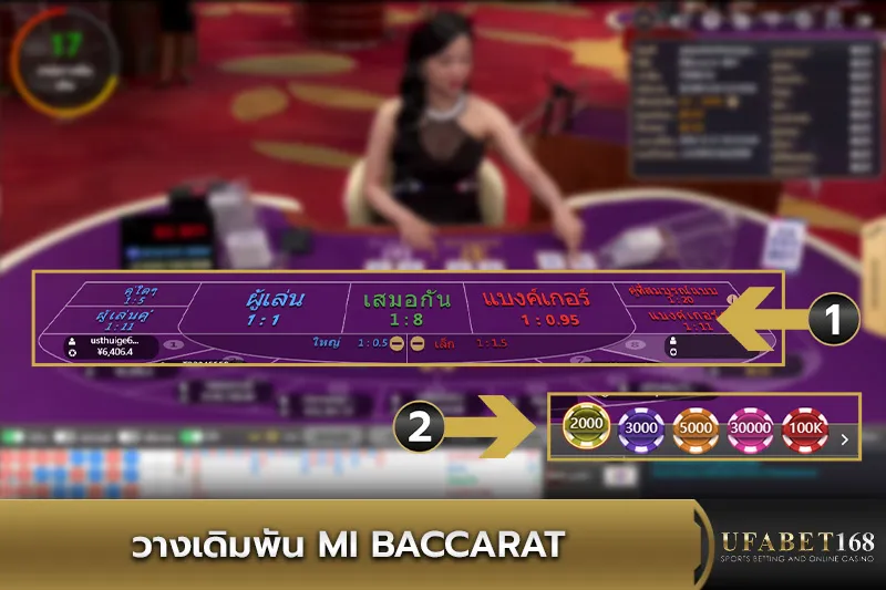 การวางเดิมพัน MI Baccarat