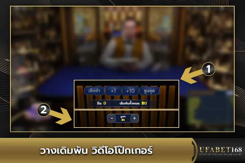 การวางเดิมพันวิดีโอโป๊กเกอร์