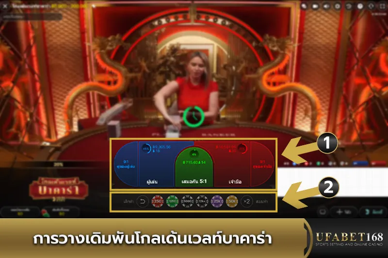 การวางเดิมพันโกลเด้นเวลท์บาคาร่า
