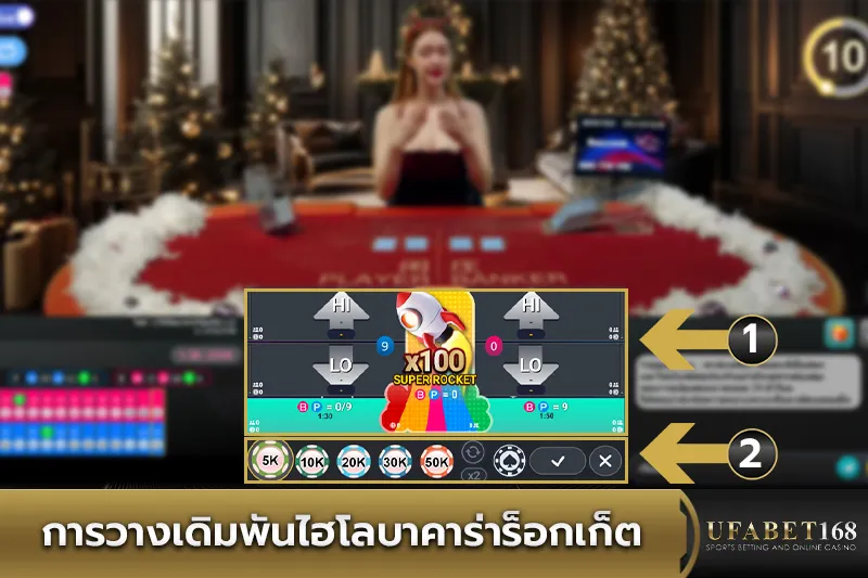 การวางเดิมพันไฮโลบาคาร่าร็อกเก็ต
