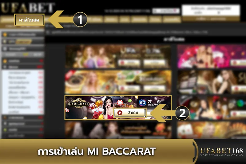การเข้าเล่น MI Baccarat