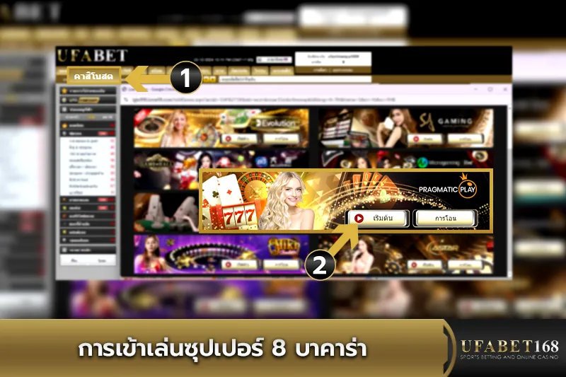 การเข้าเล่นบาคาร่า ซุปเปอร์ 8