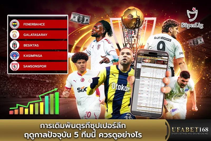 การเดิมพันตุรกีซุปเปอร์ลีก5ทีมนี้