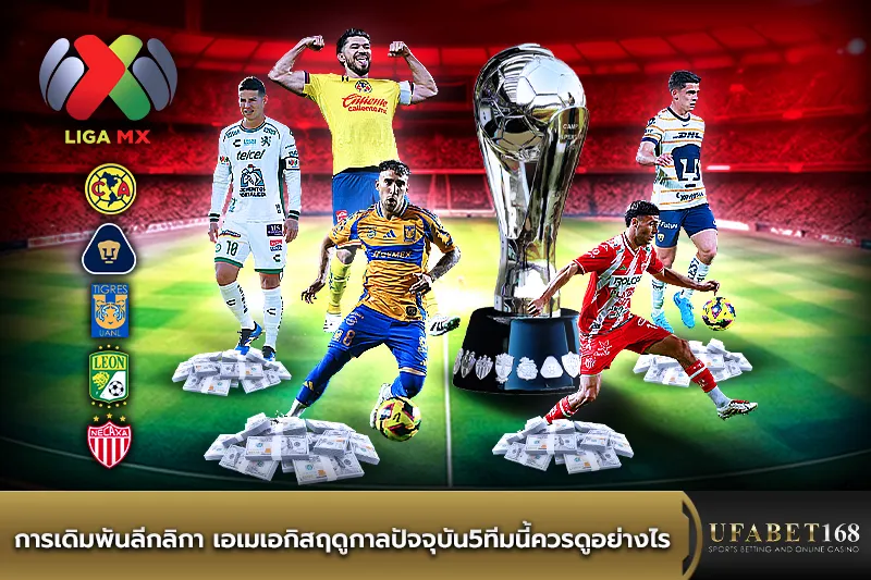 การเดิมพันลีกลิกา เอเมเอกิสฤดูกาลปัจจุบัน5ทีมนี้