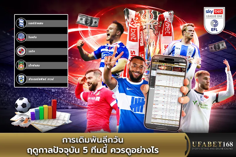 การเดิมพันลีกวัน5ทีมนี้