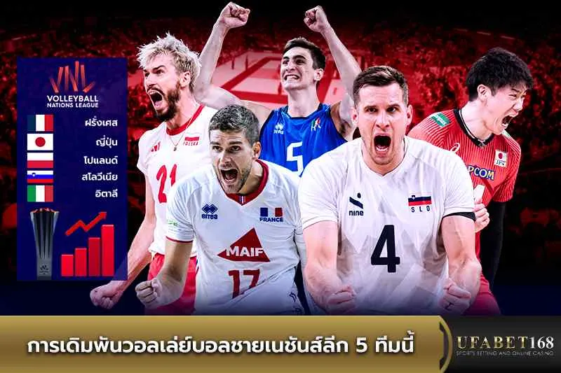 การเดิมพันวอลเล่ย์บอลชายเนชันส์ลีก5ทีมนี้