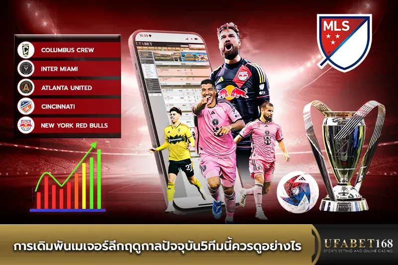 การเดิมพันเมเจอร์ลีก5ทีมนี้