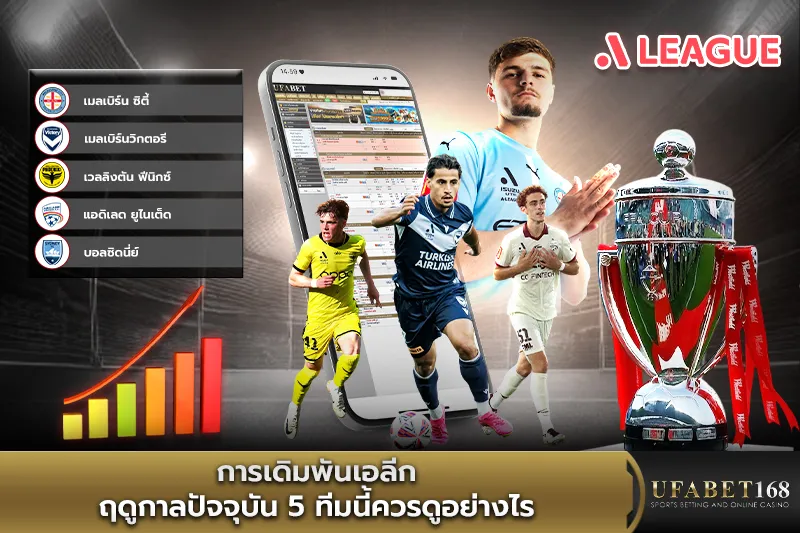 การเดิมพันเอลีก5ทีมนี้