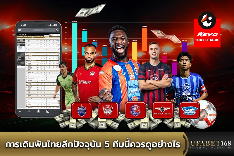 การเดิมพันไทยลีก 5 ทีมนี้ควรดูอย่างไรการเดิมพันไทยลีก 5 ทีมนี้ควรดูอย่างไร