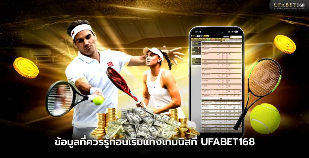 ข้อมูลที่ควรรู้ก่อนเริ่มแทงเทนนิส