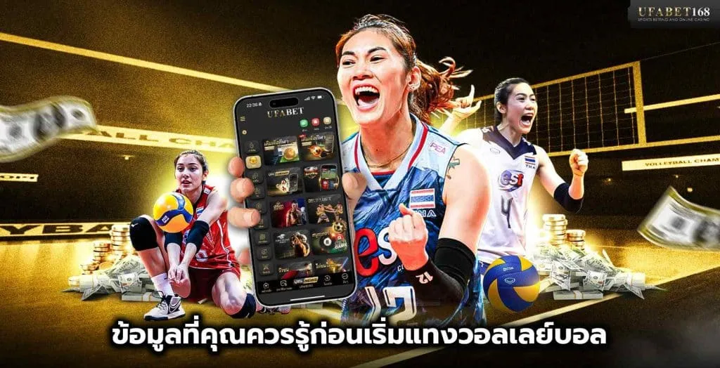 ข้อมูลที่คุณควรรู้ก่อนเริ่มแทงวอลเลย์บอล