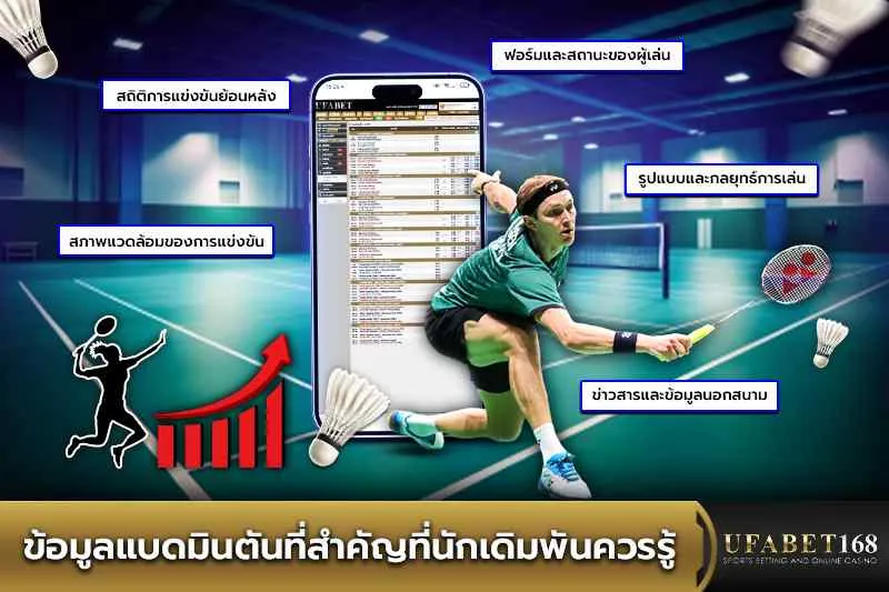 ข้อมูลแบดมินตันที่สำคัญที่นักเดิมพันควรรู้
