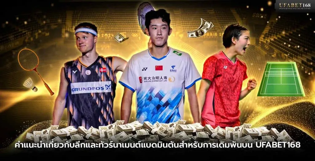 คำแนะนำเกี่ยวกับลีกแบดมินตันและทัวร์นาเมนต์
