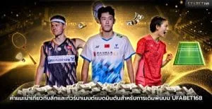 คำแนะนำเกี่ยวกับลีกแบดมินตันและทัวร์นาเมนต์