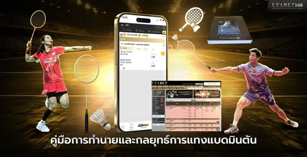 คู่มือการทำนายและกลยุทธ์การแทงแบดมินตัน