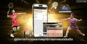 คู่มือการทำนายและกลยุทธ์การแทงแบดมินตัน