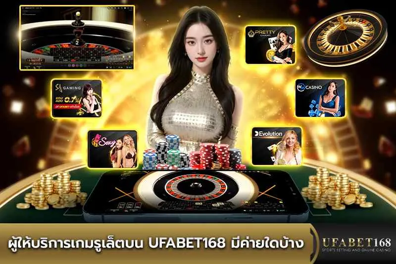 ค่ายเกมรูเล็ตบน UFABET168