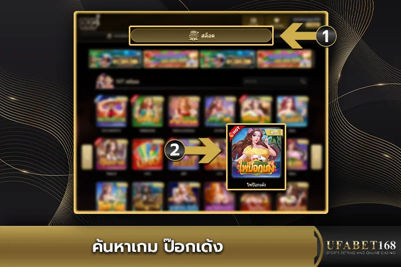 ค้นหาเกมป๊อกเด้ง
