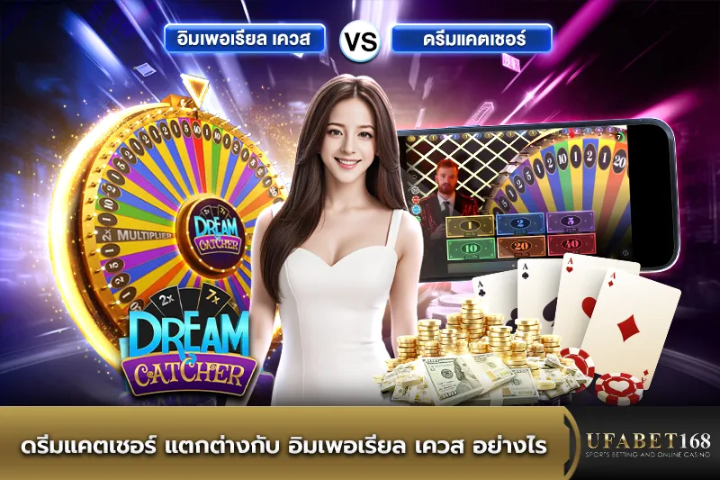 ดรีมแคตเชอร์ แตกต่างกับ อิมเพอเรียล เควส อย่างไร