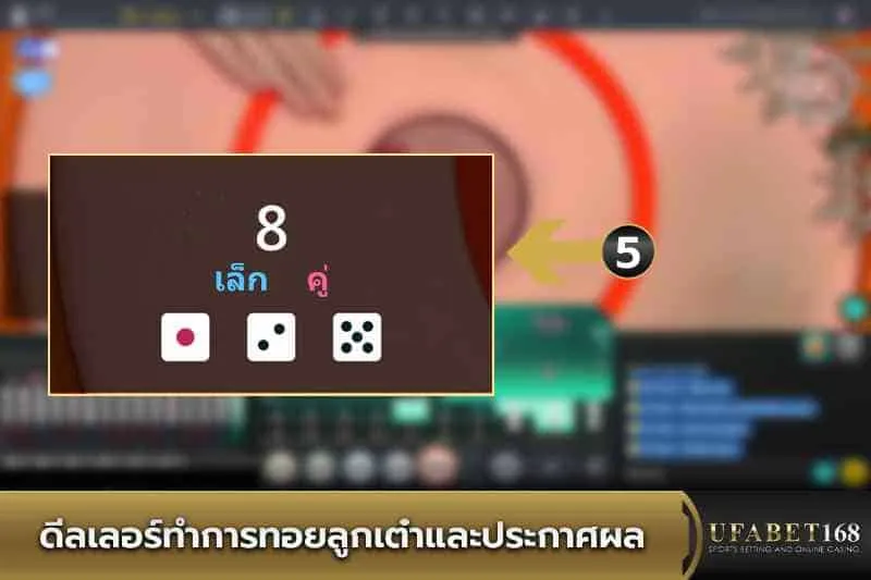 ดีลเลอร์ทอยลูกเต๋าและประกาศผล