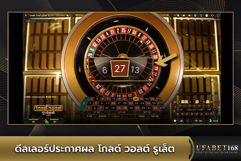 ดีลเลอร์ประกาศผล โกลด์ วอลต์ รูเล็ต