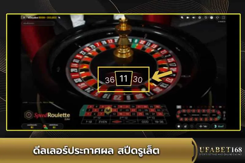 ดีลเลอร์ประกาศผลสปีดรูเล็ต