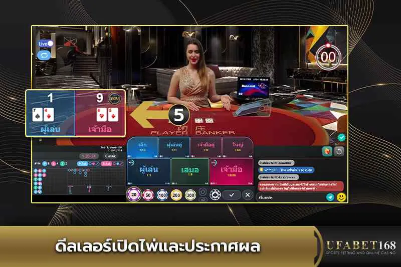 ดีลเลอร์เปิดไพ่และประกาศผล