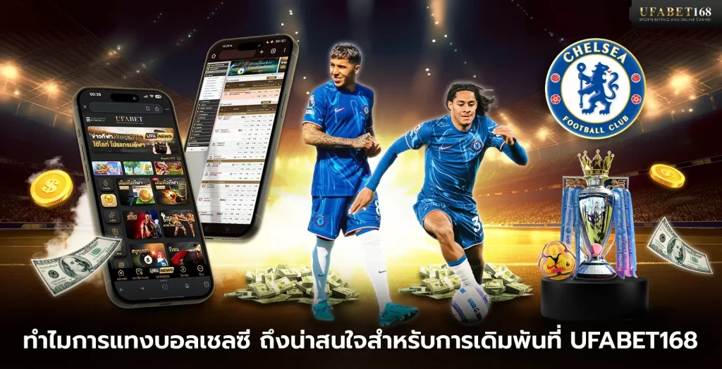 ทำไมการแทงบอลเชลซีถึงน่าสนใจ