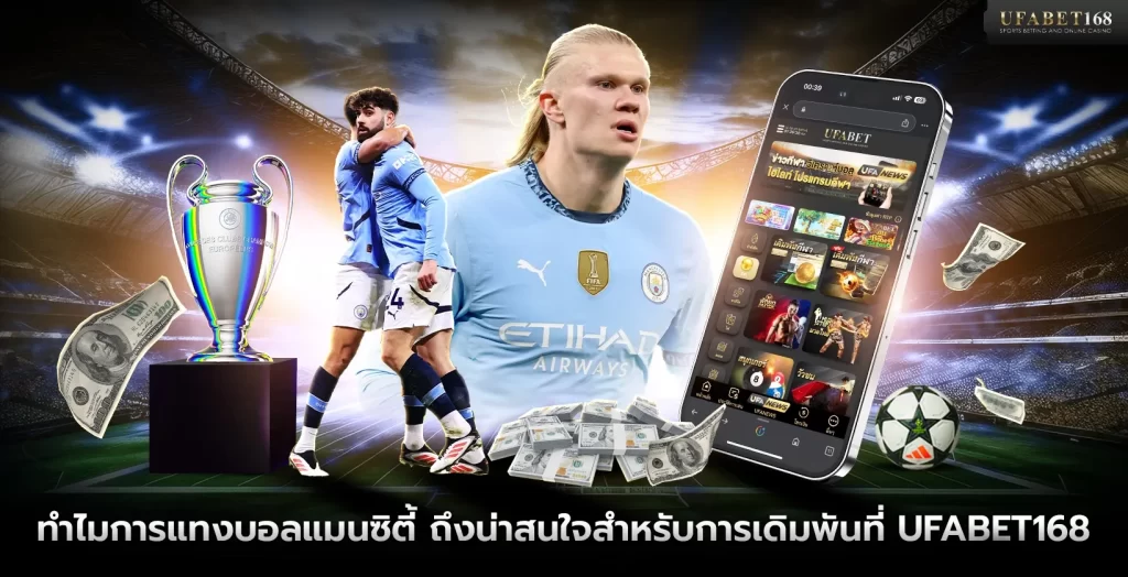 ทำไมการแทงบอลแมนซิตี้ถึงน่าสนใจ