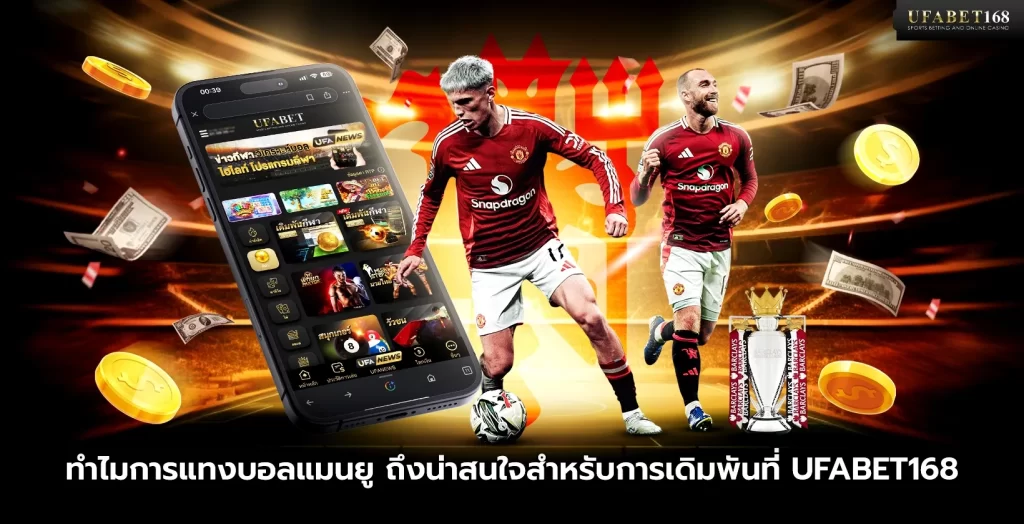 ทำไมการแทงบอลแมนยูถึงน่าสนใจ