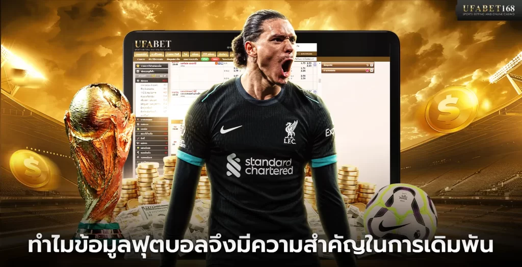 ทำไมข้อมูลฟุตบอลจึงมีความสำคัญในการเดิมพัน