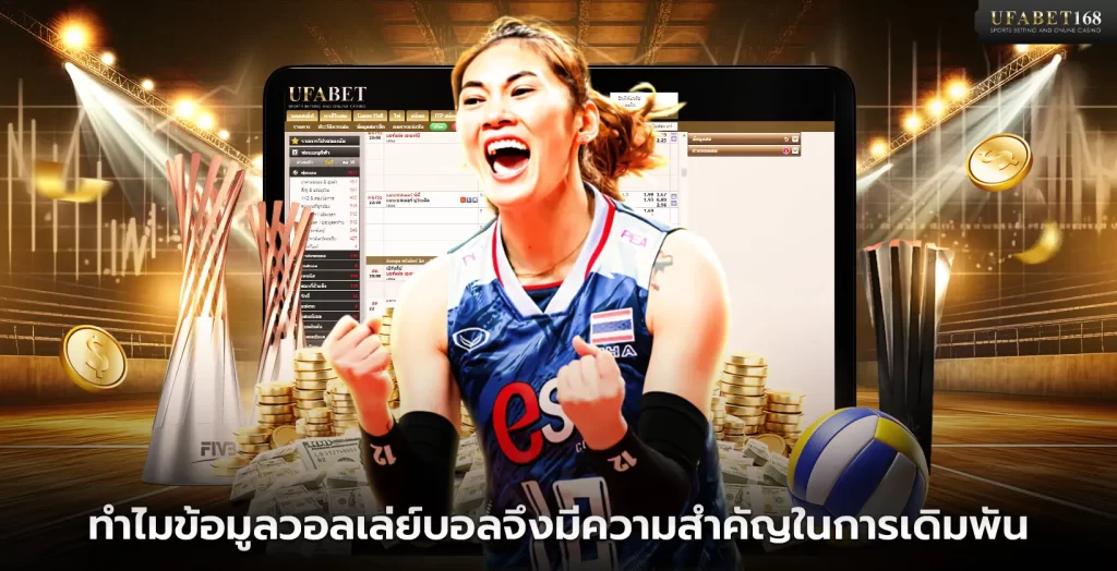 ทำไมข้อมูลวอลเล่ย์บอลจึงสำคัญ