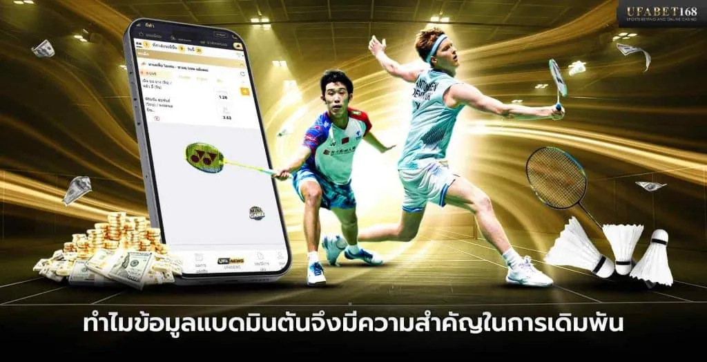 ทำไมข้อมูลแบดมินตันจึงสำคัญในการเดิมพัน