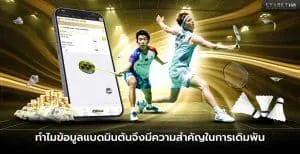 ทำไมข้อมูลแบดมินตันจึงสำคัญในการเดิมพัน
