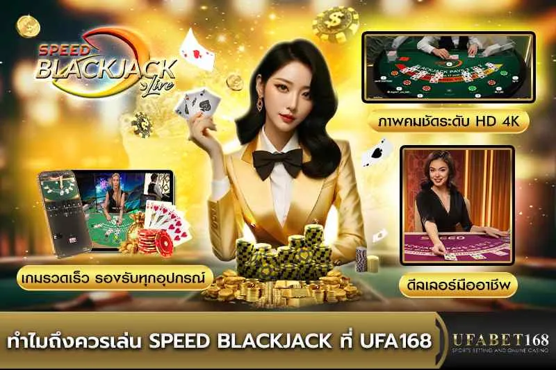 ทำไมควรเล่น Speed Blackjack ที่ UFA168